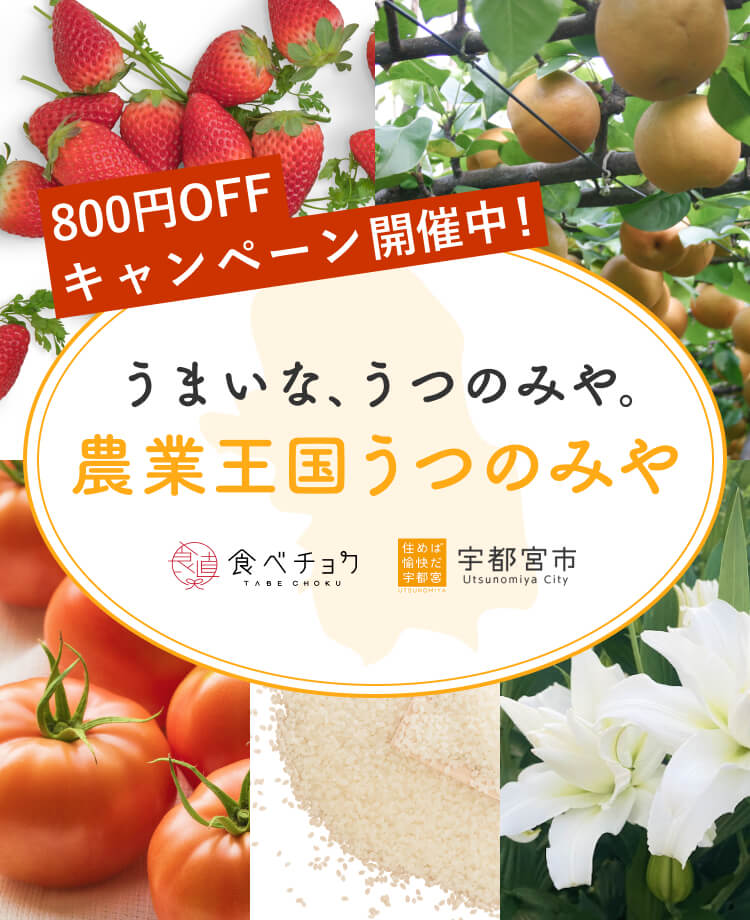 うまいな、うつのみや。農業王国うつのみや