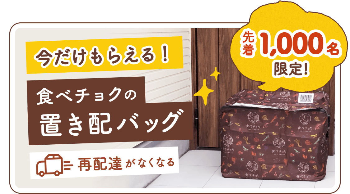今だけもらえる！食べチョクの置き配バッグ 先着1,000名限定！