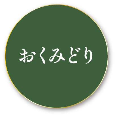 おくみどり