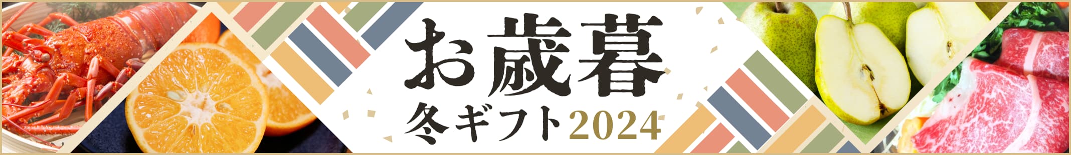 お歳暮・冬ギフト 2023