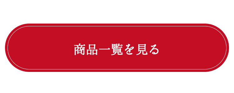 商品一覧を見る