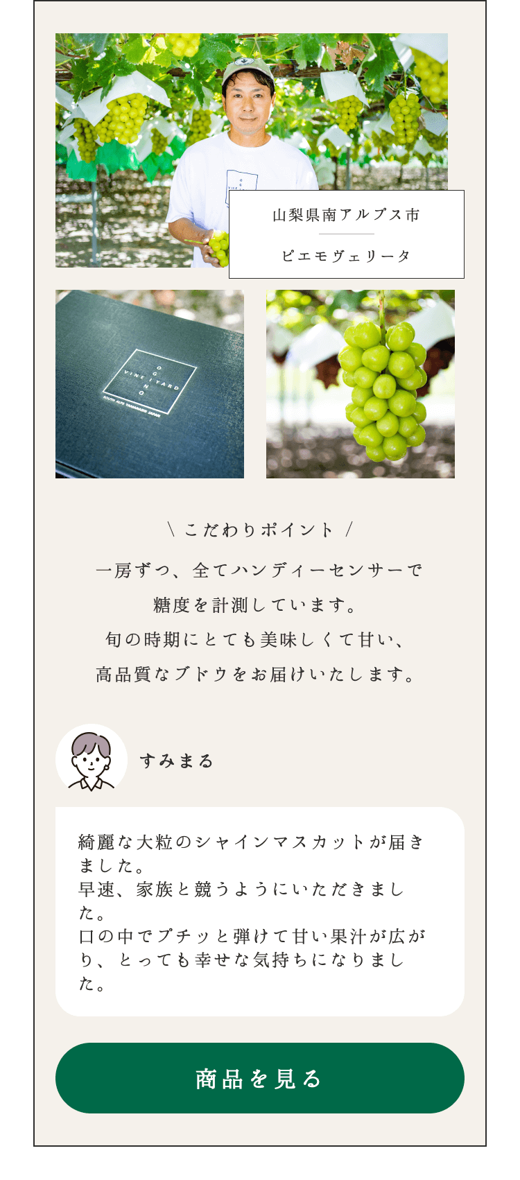 山梨県南アルプス市 ピエモヴェリータ こだわりポイント 一房ずつ、全てハンディーセンサーで 糖度を計測しています。 旬の時期にとても美味しくて甘い、 高品質なブドウをお届けいたします。 商品を見る
