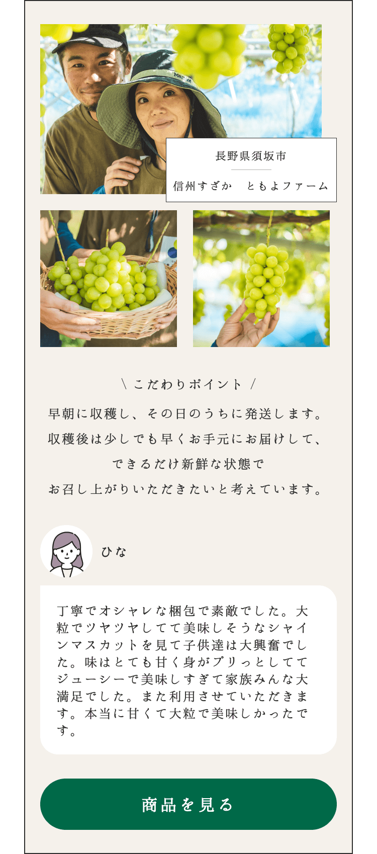 長野県須坂市 信州すざか ともよファーム こだわりポイント 早朝に収穫し、その日のうちに発送します。 収穫後は少しでも早くお手元にお届けして、 できるだけ新鮮な状態で お召し上がりいただきたいと考えています。 商品を見る