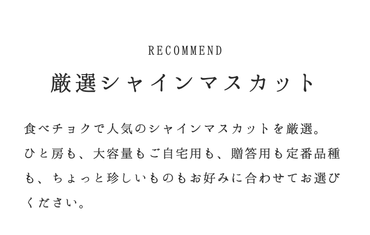 厳選シャインマスカット