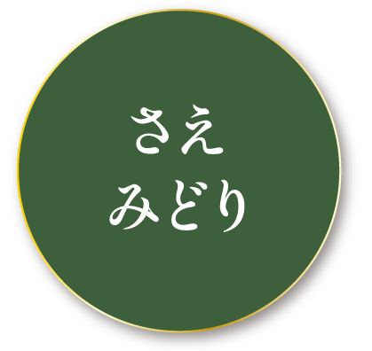 さえみどり