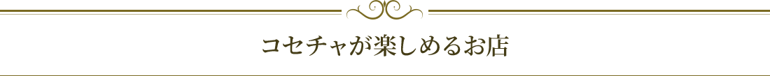 コセチャが楽しめるお店