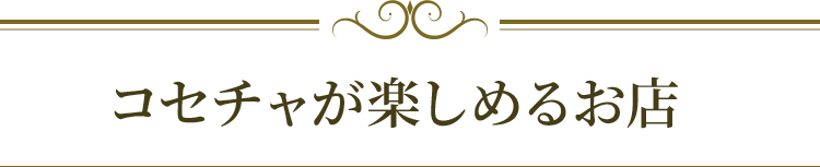 コセチャが楽しめるお店