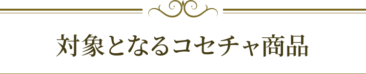 対象となるコセチャ商品
