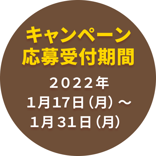 キャンペーン応募受付期間 2021年1月17日（月）～1月31日（月）