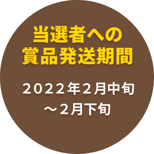 当選者数30名様