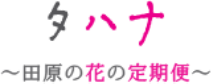タハナ〜田原の花の定期便〜