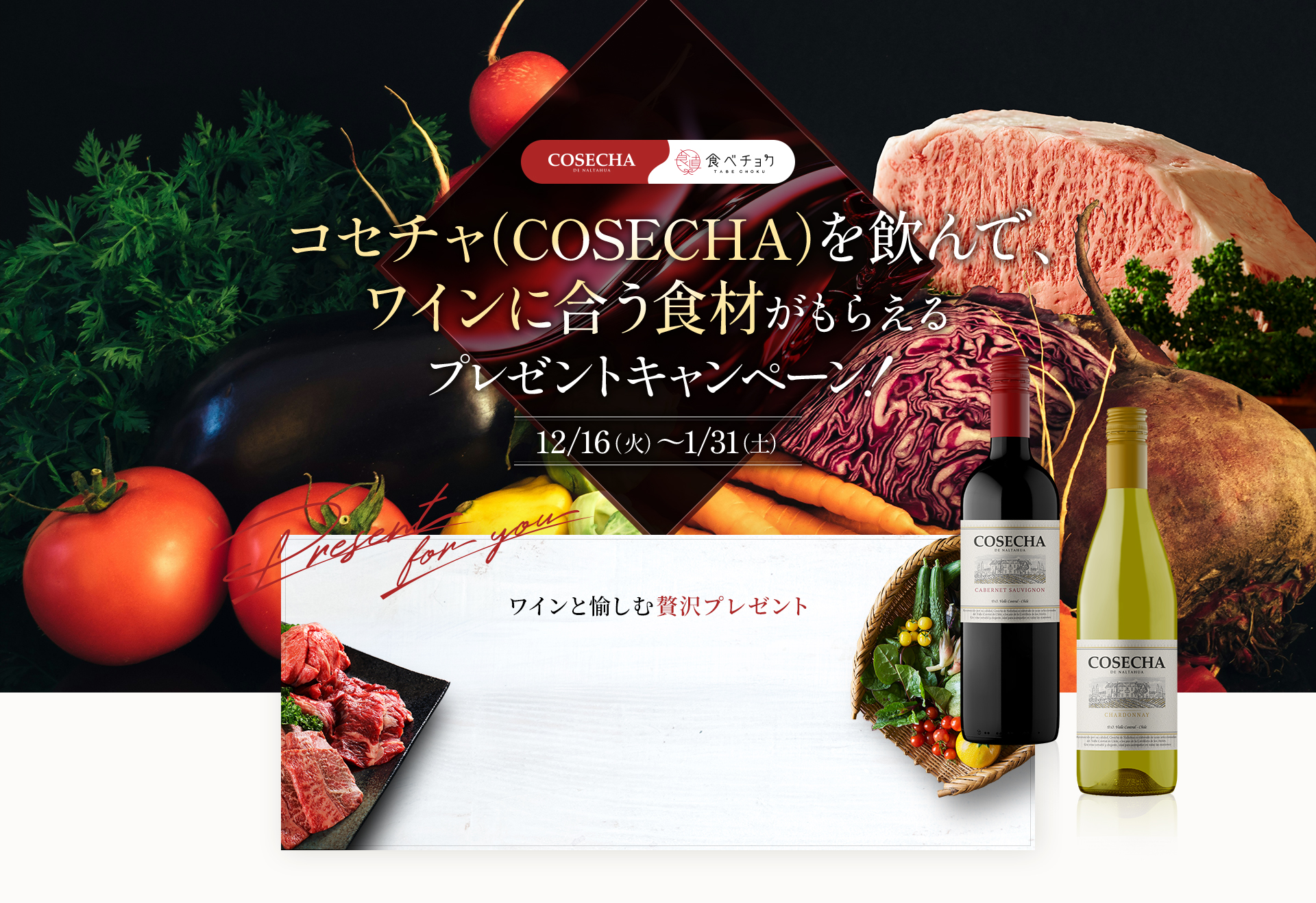 COSECHA(コセチャ)を飲んでワインに合う食材がもらえるプレゼントキャンペーン!