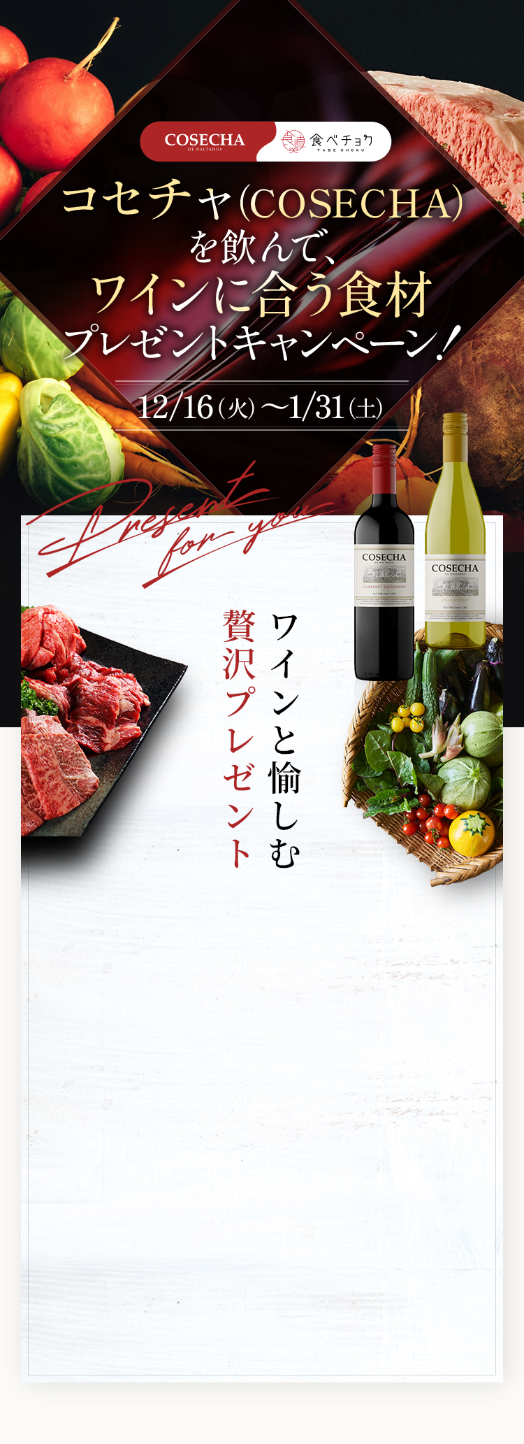 COSECHA（コセチャ）を飲んでワインに合う食材がもらえるプレゼントキャンペーン！