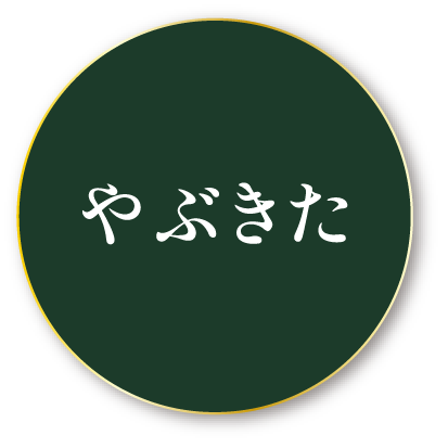 やぶきた